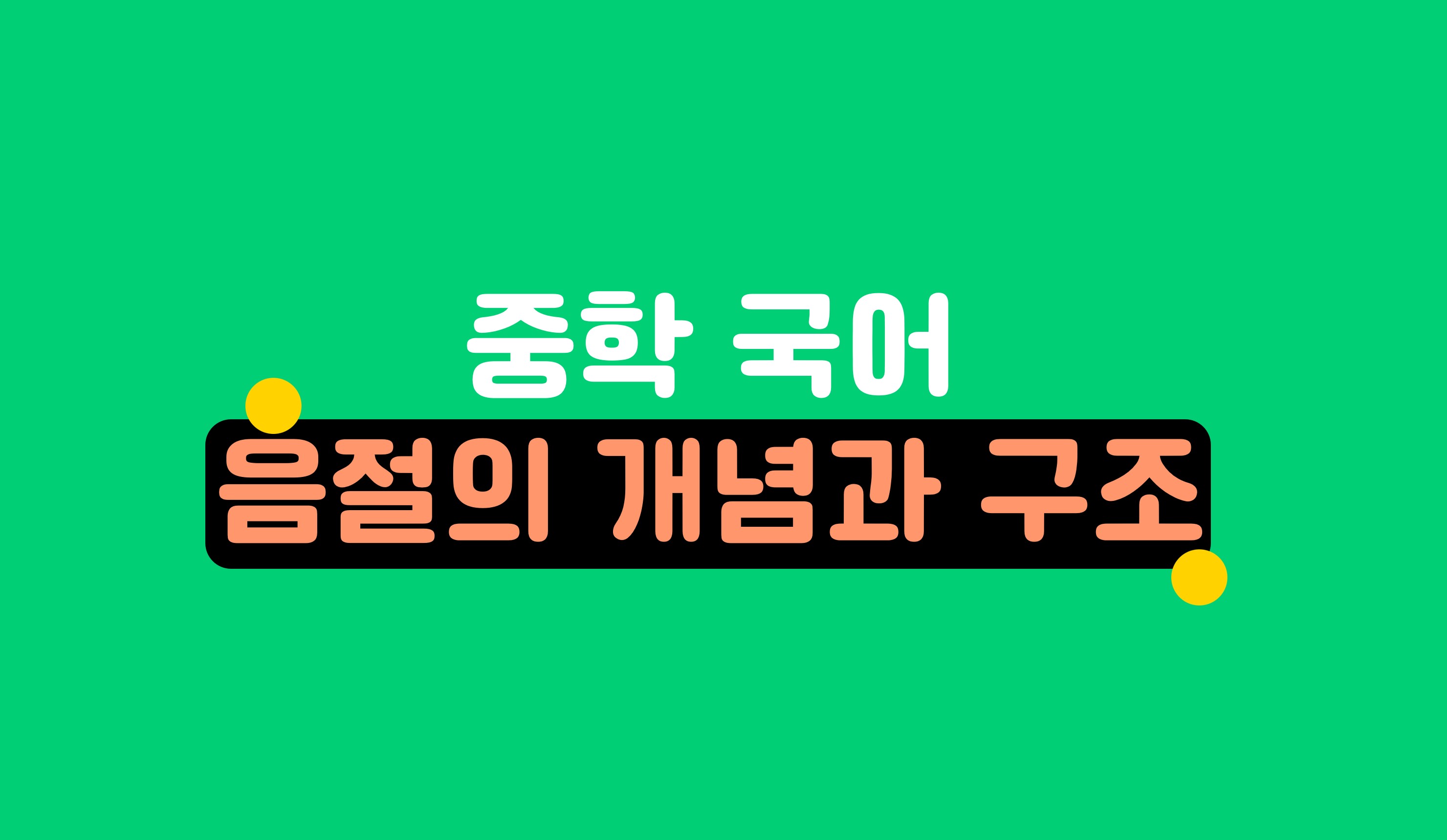 음절의 개념과 구조ㅣ중학 국어ㅣ홈런 중등