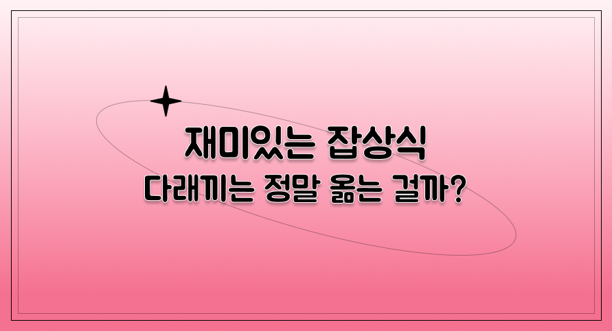 재미있는 잡상식 | 다래끼는 정말 옮는 걸까? | 홈런