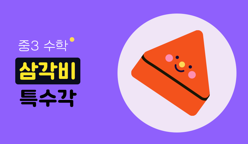 삼각비 특수각 | 중3 수학 | 홈런 중등