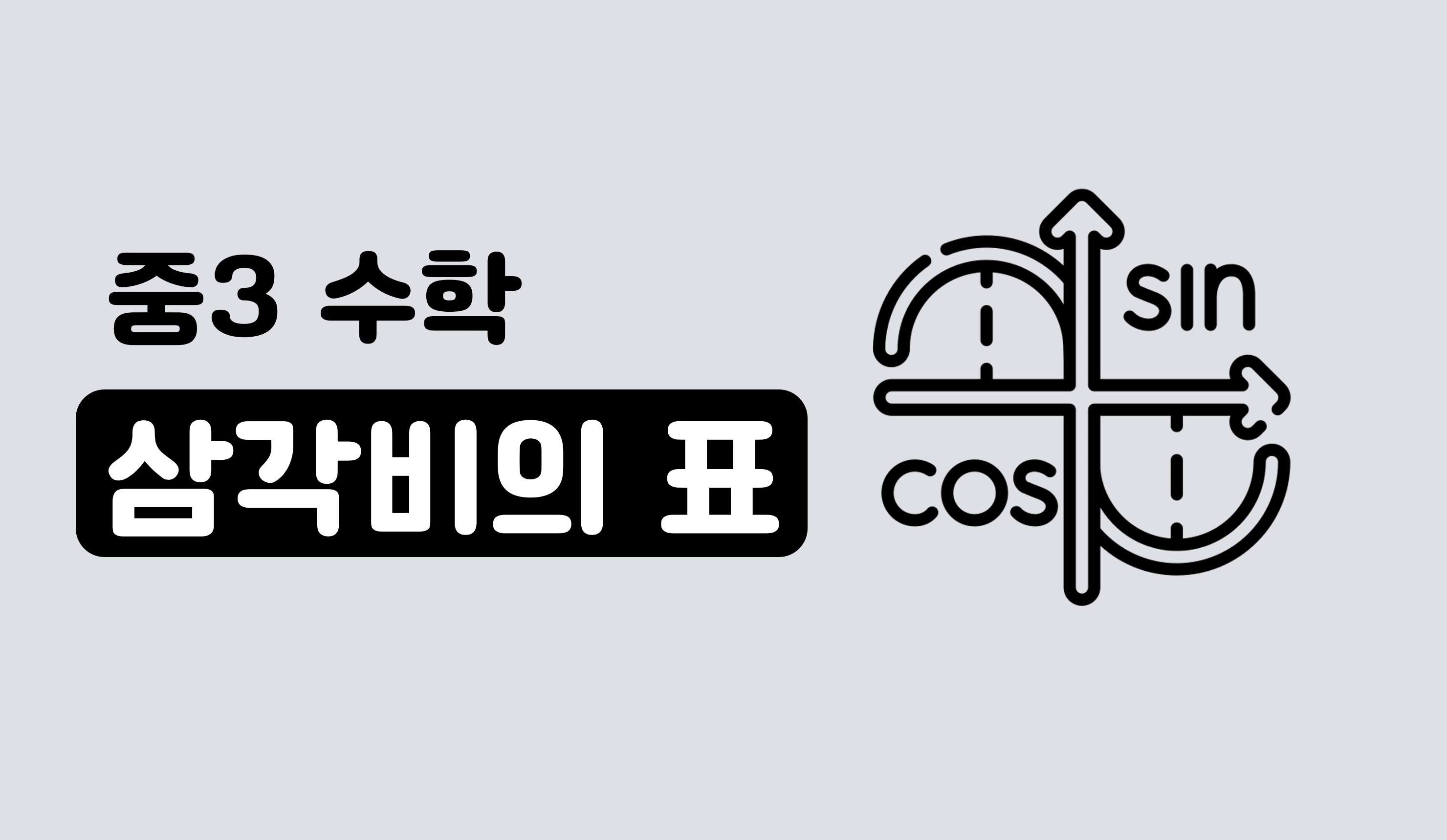 삼각비의 표  | 중3 수학 | 홈런 중등