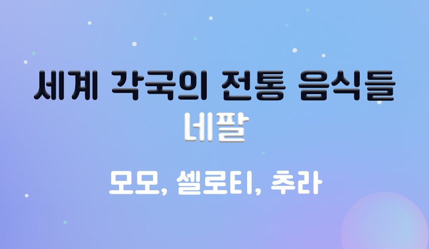 세계 각국의 전통 음식들 | 네팔 | 홈런