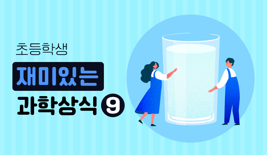 재미있는 과학상식 | 사람의 몸 속 물의 양은? | 아이스크림 홈런