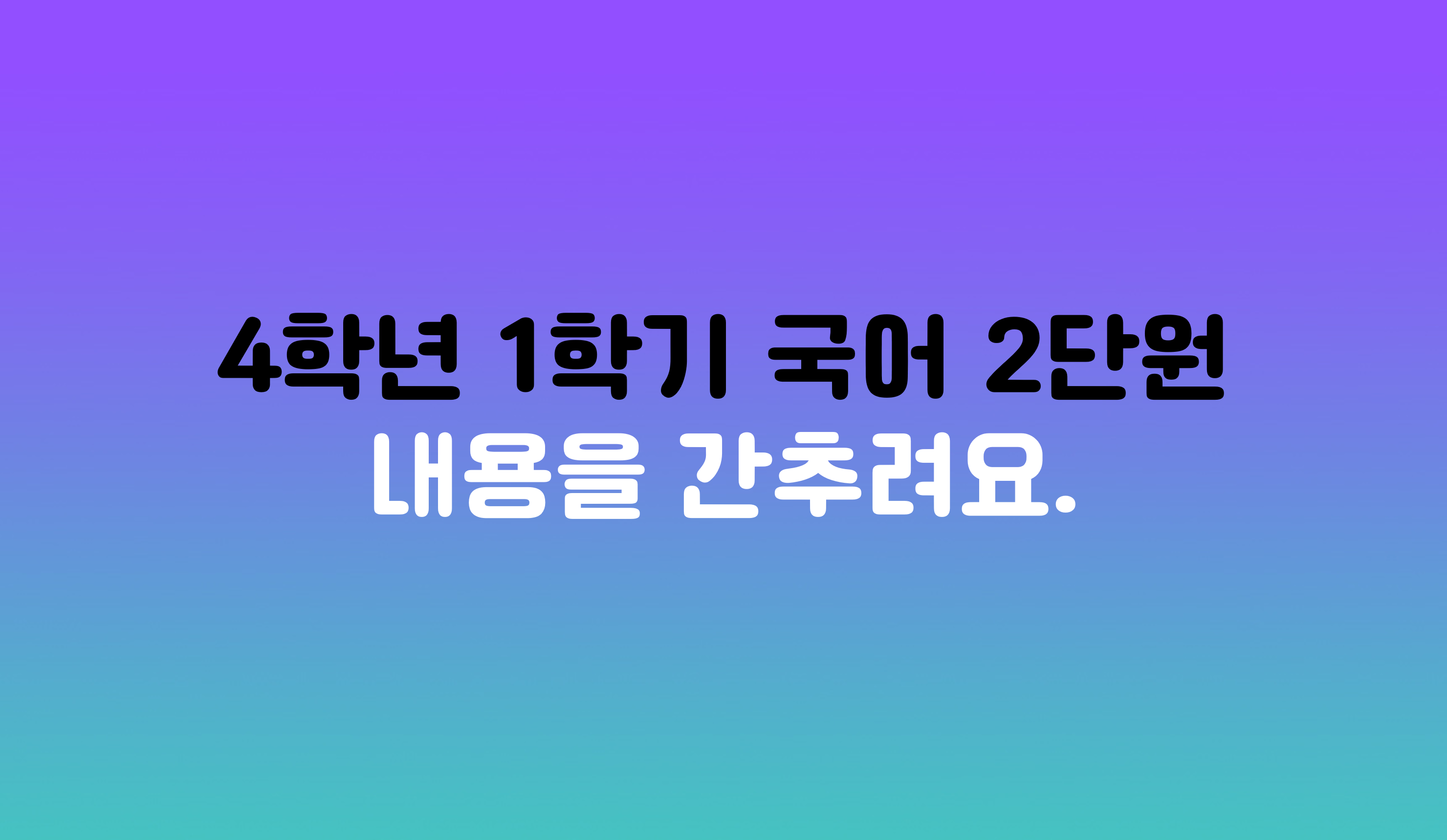 4학년 1학기 국어 2단원 | 내용을 간추려요 | 아이스크림 홈런