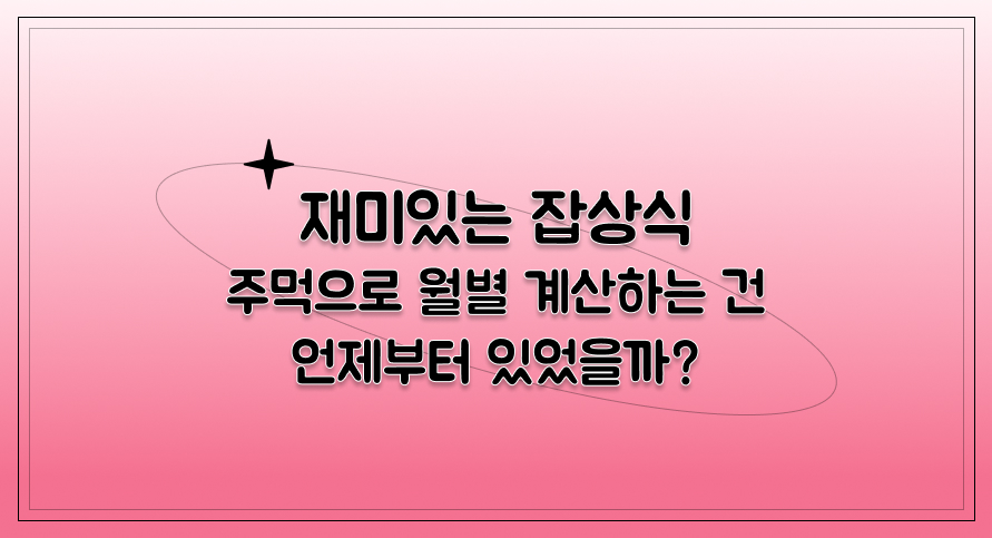 재미있는 잡상식 | 주먹으로 월별 계산하는 건 언제부터 있었을까? | 아이스크림 홈런