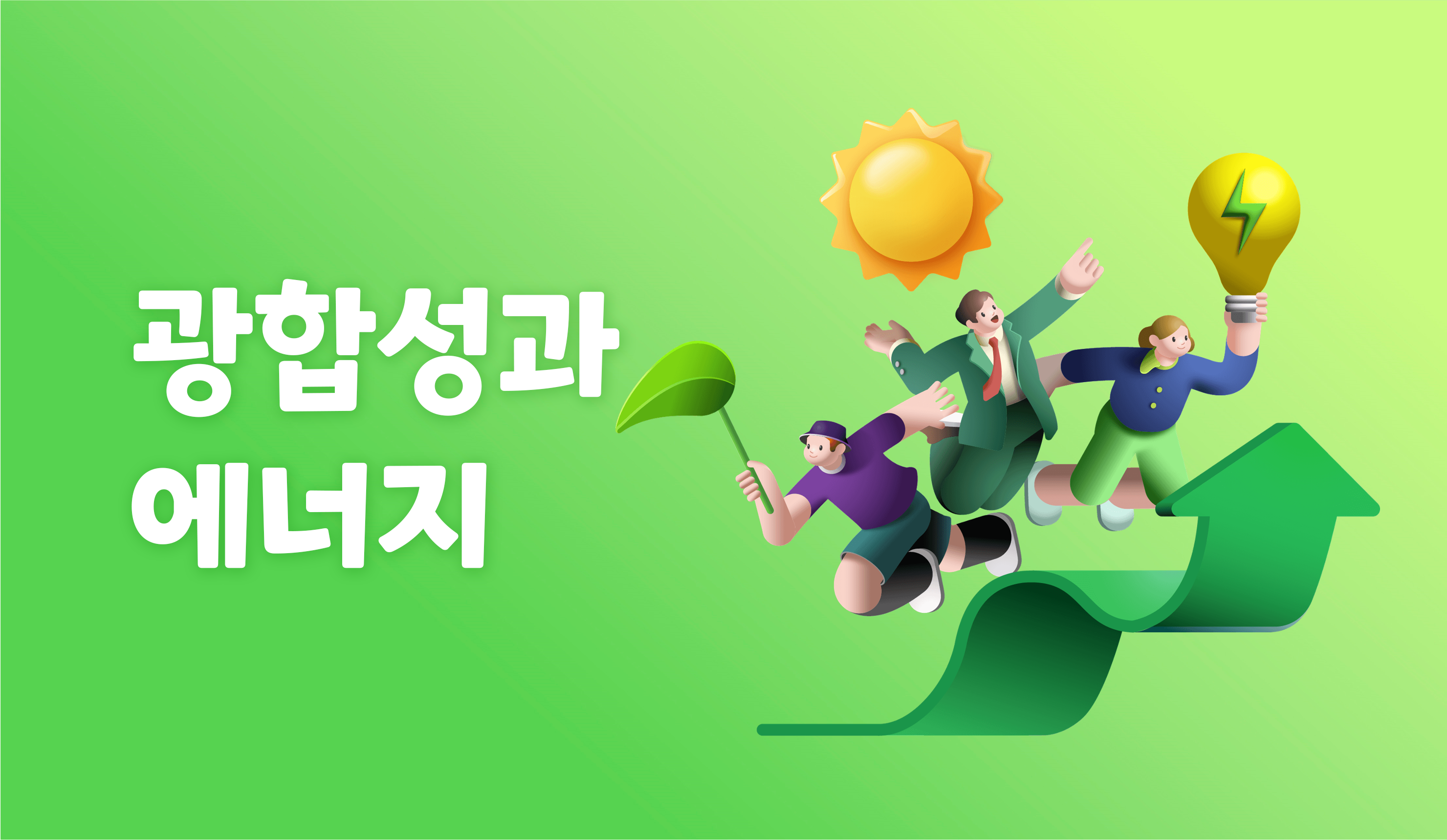 광합성과 에너지 | 중2 과학 | 중등 인강 | 아이스크림 홈런