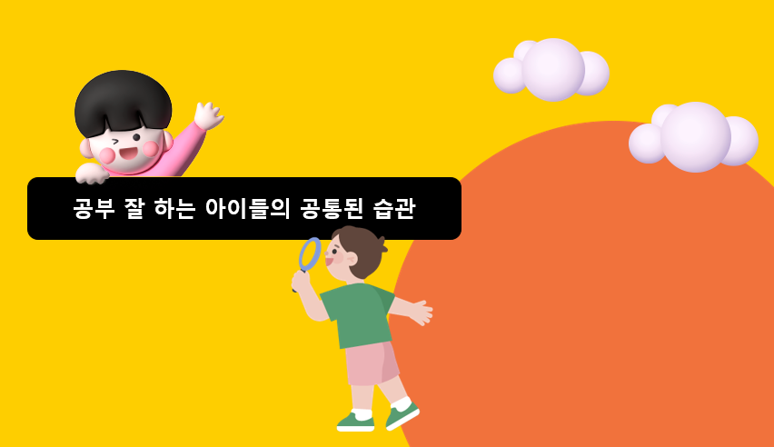 공부 잘하는 아이들의 공통된 비밀 | 초등인강 | 아이스크림 홈런