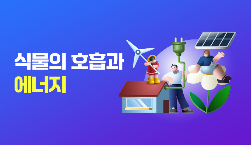 식물의 호흡과 에너지 | 중2 과학 | 중등 인강 | 아이스크림 홈런