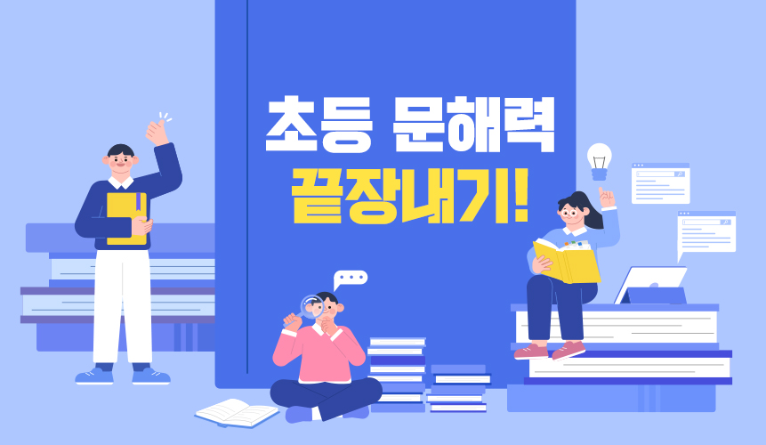 9월 초등 문해력 끝장내기 | 초등 인강 | 아이스크림 홈런