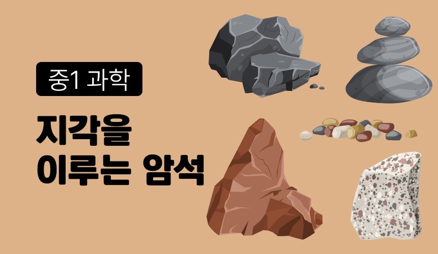 지각을 이루는 암석 | 중1 과학 | 중등 인강 | 아이스크림 홈런