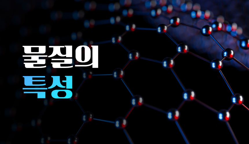 물질의 특성 | 중2 과학 | 중등 인강 | 아이스크림 홈런