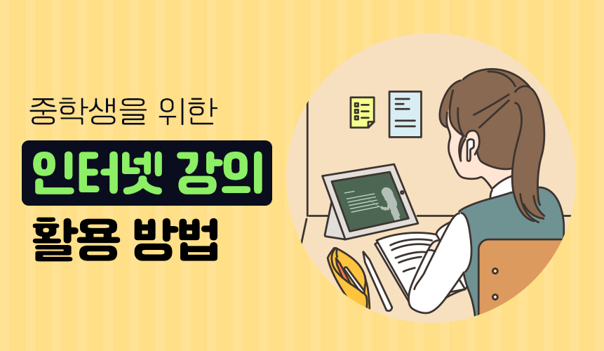 중학생을 위한 효과적인 인터넷 강의 활용 방법 | 중등 인강 | 아이스크림 홈런