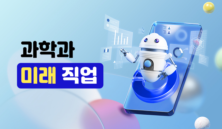 과학과 미래 직업 | 중1 과학 | 중등 인강 | 아이스크림 홈런