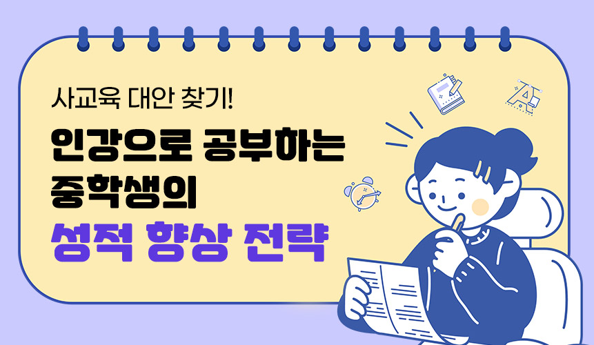 사교육 없이 인강으로 중등 성적 향상 전략 | 중등 인강 | 아이스크림 홈런