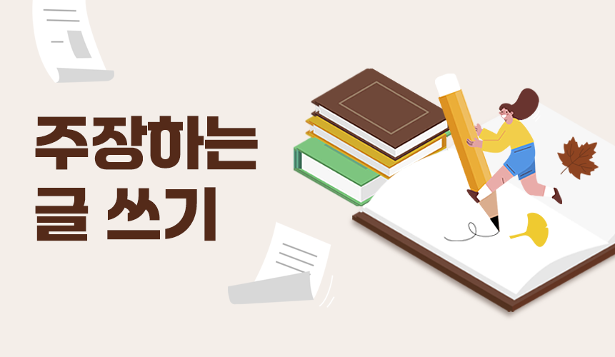 주장하는 글 쓰기 | 중3 국어 | 중등 인강 | 아이스크림 홈런