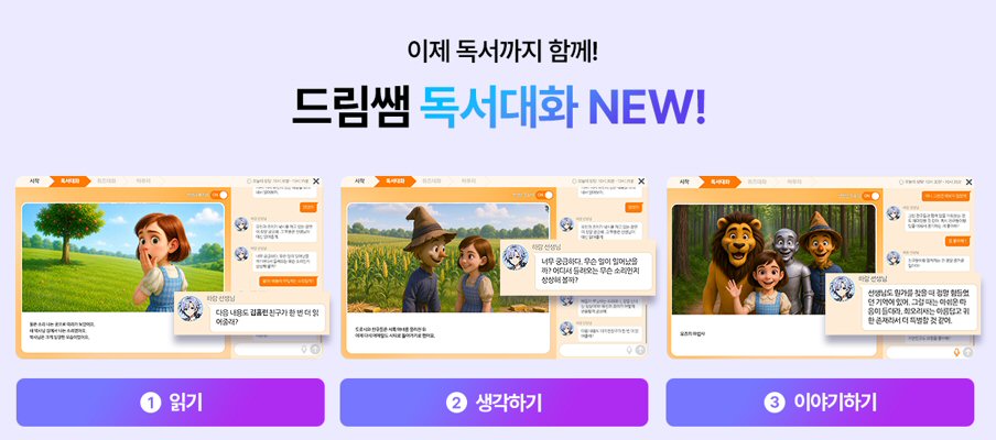 아이스크림에듀, AI튜터 ‘AI 드림쌤’ 업그레이드 독서 대화 등 상담 서비스 고도화