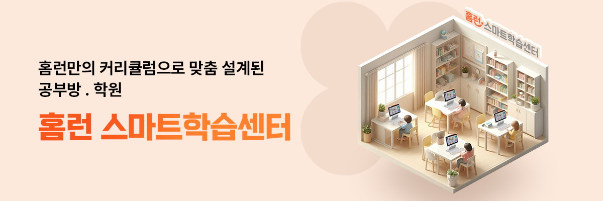 홈런 스마트학습센터