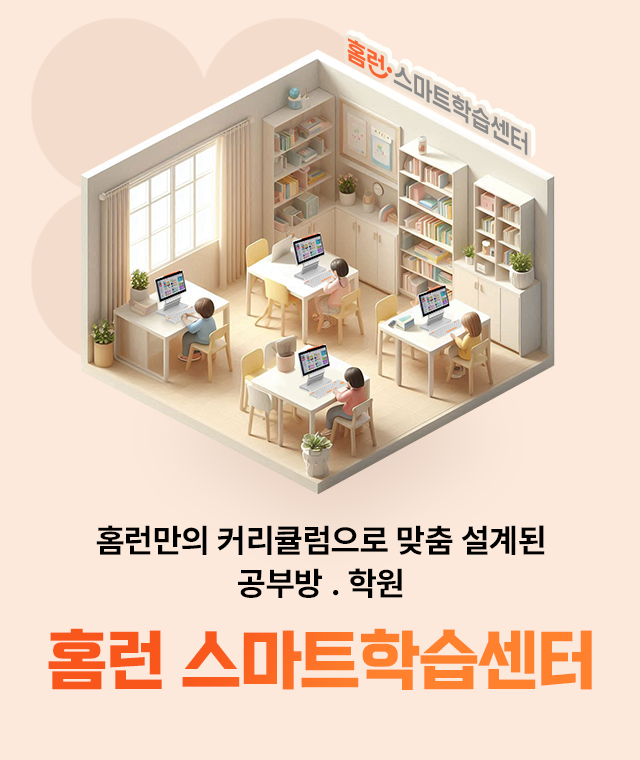 홈런 스마트학습센터