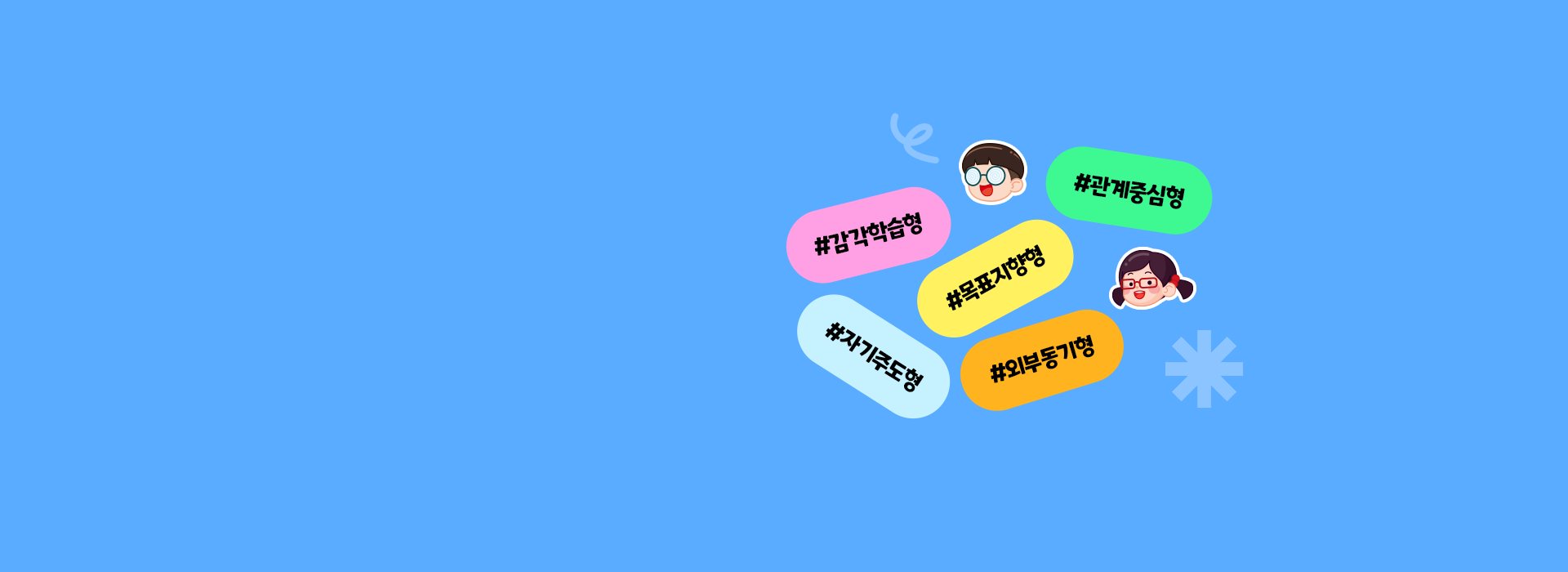 아이의 일상 행동을 통해 학습 성향을 분석하고,<br>효과적인 공부법과 맞춤형 콘텐츠를 추천합니다.