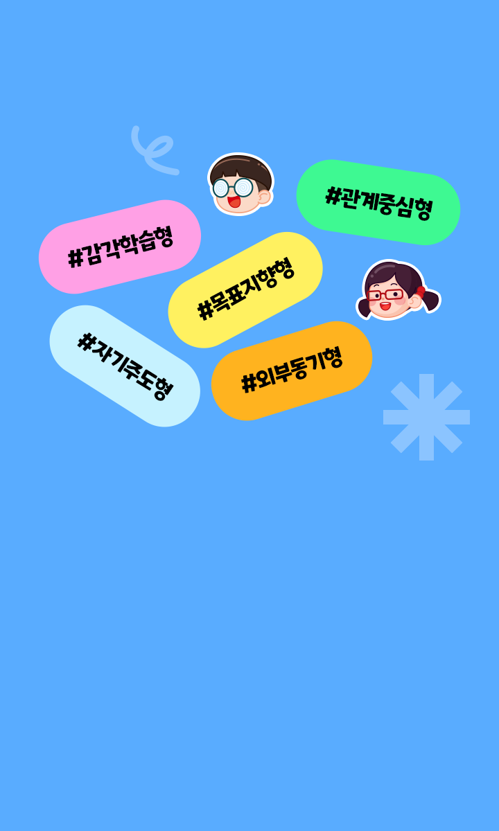 아이의 일상 행동을 통해 학습 성향을 분석하고,<br>효과적인 공부법과 맞춤형 콘텐츠를 추천합니다.