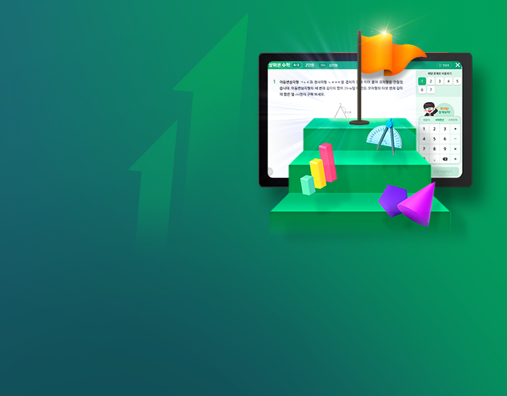 심화 문제 풀이를 통해 상위권으로 수학 학습 수준 향상!