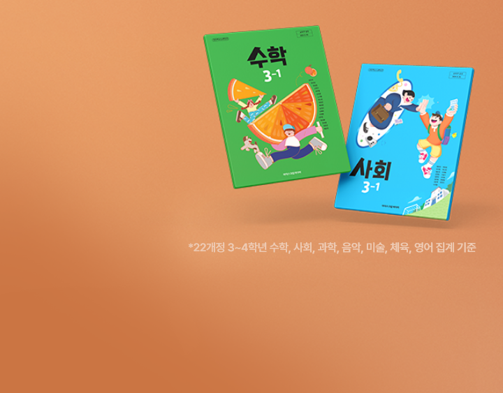 2022개정 3~4학년 수학, 사회, 과학, 음악, 미술, 체육, 영어 집계 기준