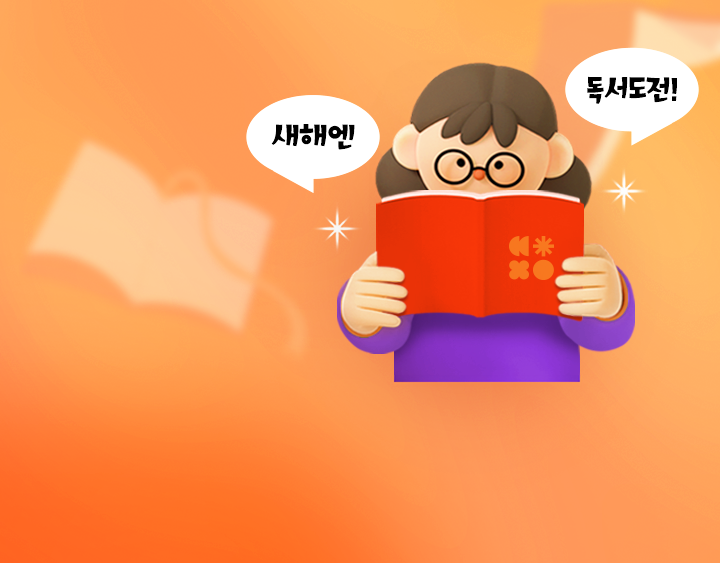 독서챌린지와 함께하고 선물도 받아가세요!