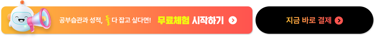 공부 습관 완성 및 성적 향상까지! 무료체험 시작하기