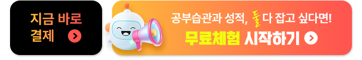 공부 습관 완성 및 성적 향상까지! 무료체험 시작하기